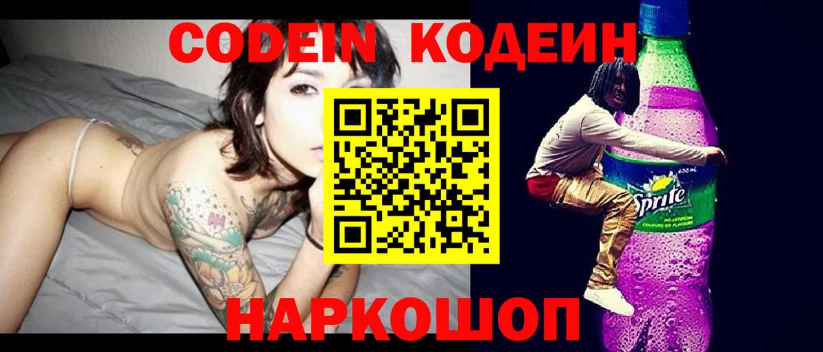 Кодеин Purple Drank  Кодеин напиток Lean (лин)  Вход с VPN  Сосновый Бор 