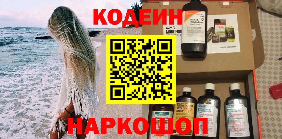Codein Purple Drank Сосновый Бор