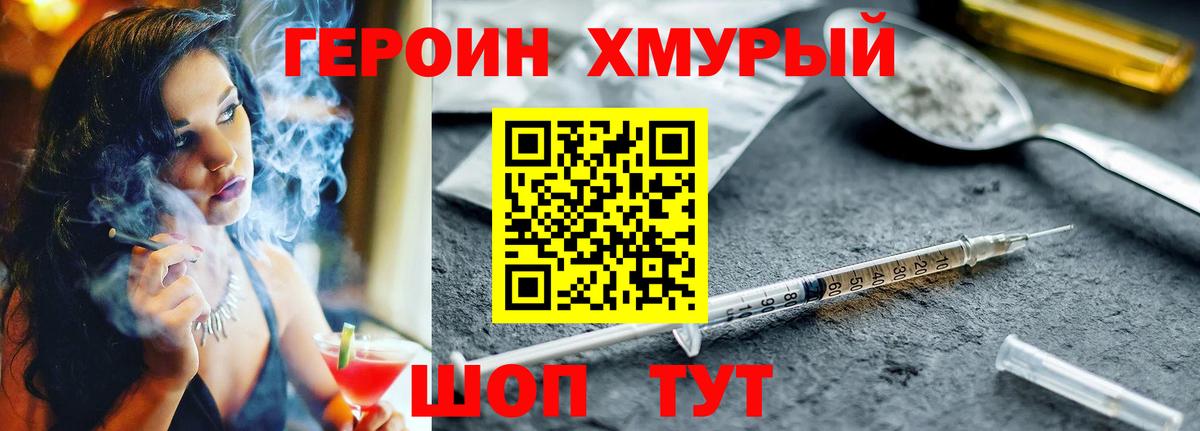 ГЕРОИН Heroin Сосновый Бор
